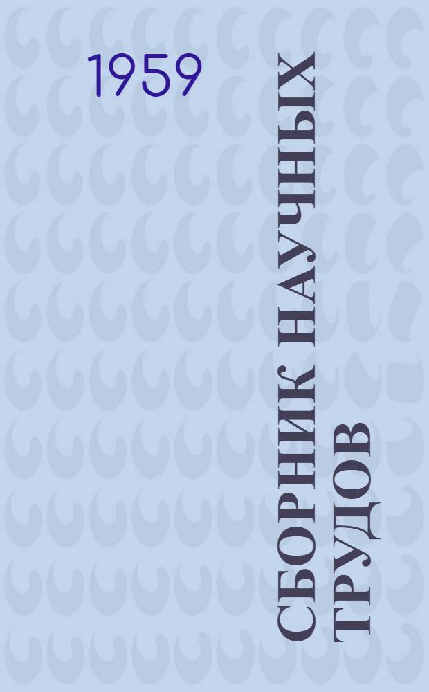 Сборник научных трудов