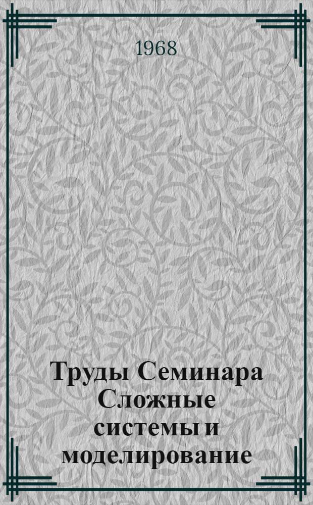 Труды Семинара Сложные системы и моделирование : Вып. 1-