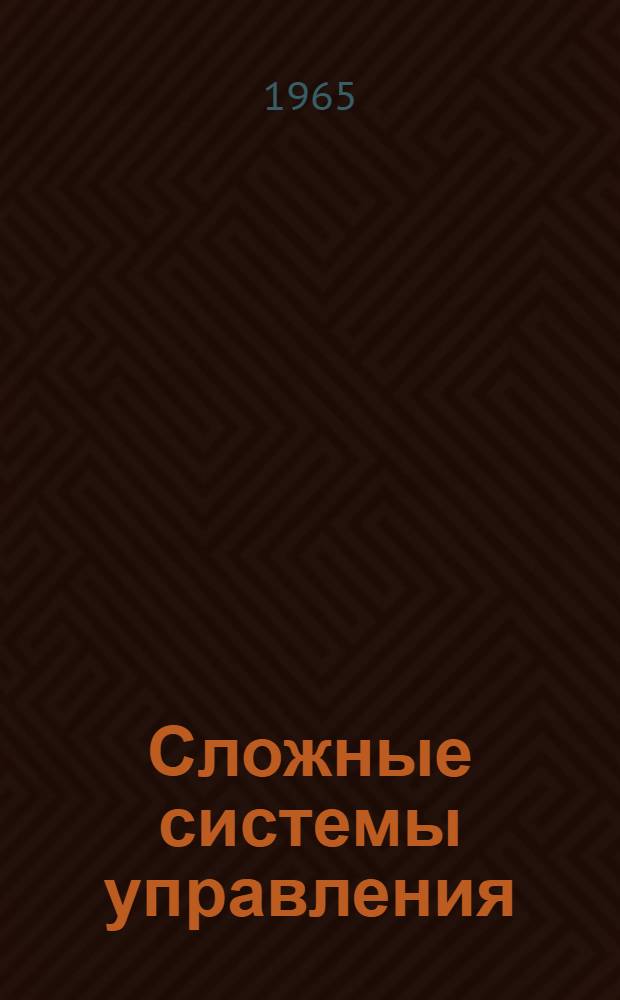 Сложные системы управления : Респ. межвед. сборник : Вып. 1-
