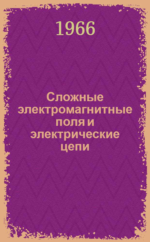 Сложные электромагнитные поля и электрические цепи : Сборник статей
