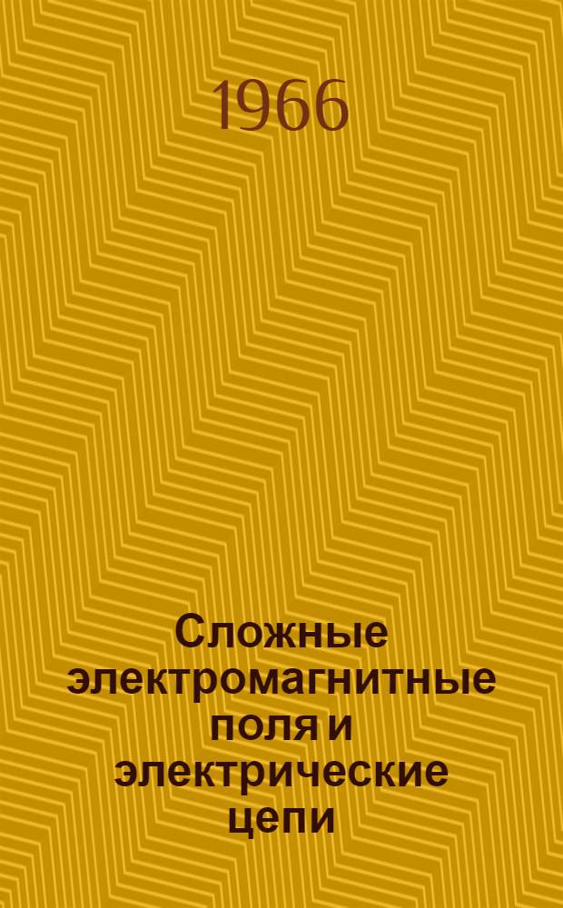 Сложные электромагнитные поля и электрические цепи : [Сборник статей]. Вып. 1