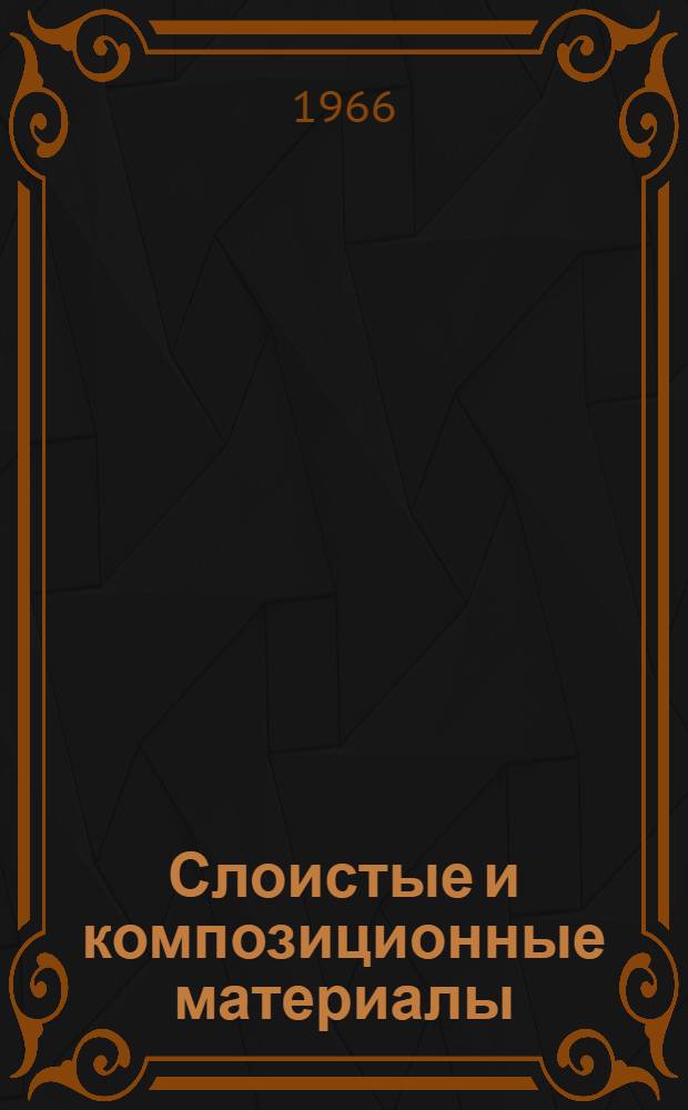 Слоистые и композиционные материалы
