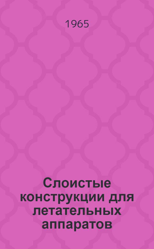 Слоистые конструкции для летательных аппаратов : Ч. 3. Ч. 3 : Методы расчета