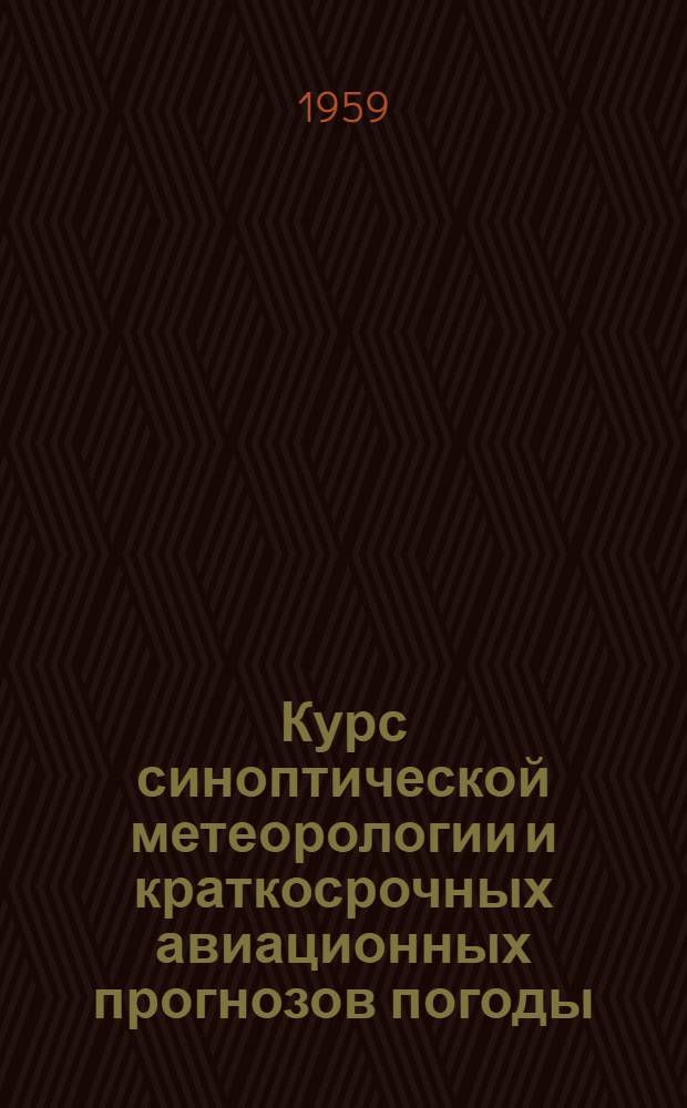 Курс синоптической метеорологии и краткосрочных авиационных прогнозов погоды : (Конспект лекций) [В 3 ч.] Ч. 1-. Ч. 2 : Краткосрочные авиационные прогнозы погоды