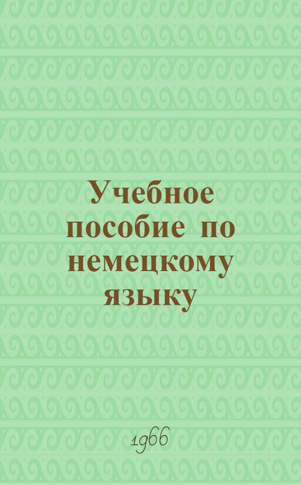 [Учебное пособие по немецкому языку] : Для аспирантов и студентов геогр. фак