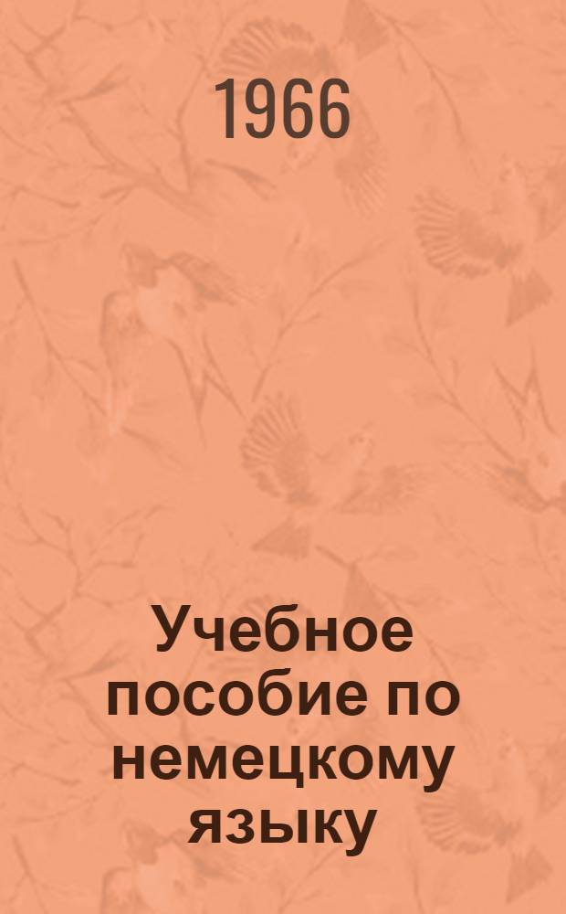 [Учебное пособие по немецкому языку] : Для аспирантов и студентов геогр. фак. Ч. 3 : Лексические упражнения