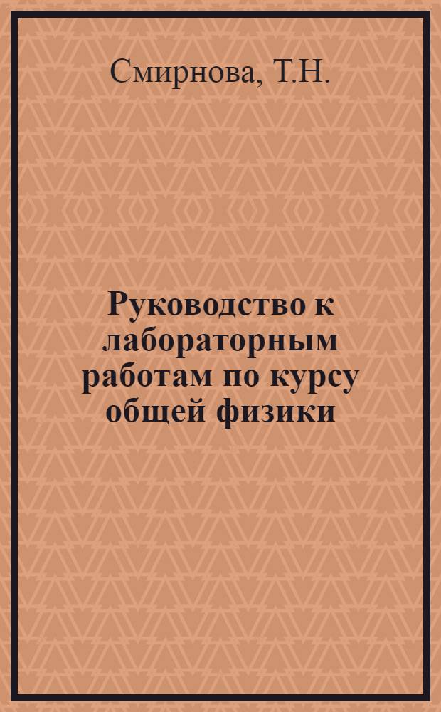 Руководство к лабораторным работам по курсу общей физики : (Метод. пособие) : В 2 ч. : Ч. 1-