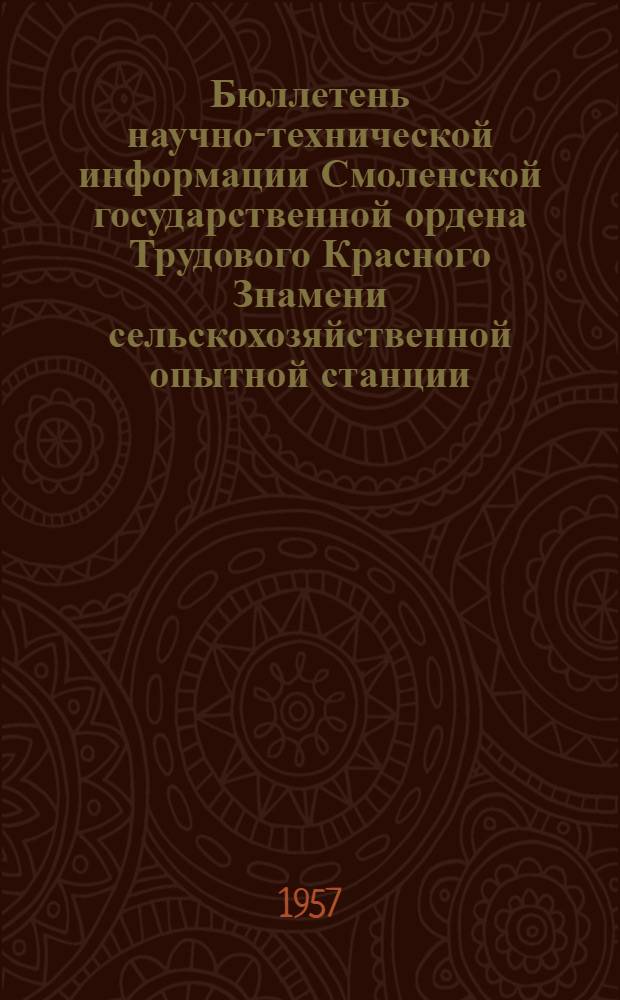 Бюллетень научно-технической информации Смоленской государственной ордена Трудового Красного Знамени сельскохозяйственной опытной станции : № 1-