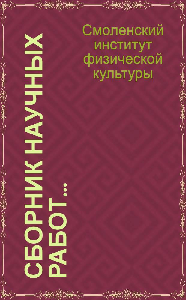 Сборник научных работ...