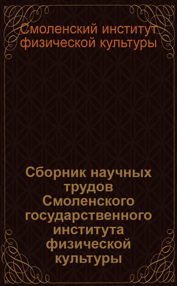 Сборник научных трудов Смоленского государственного института физической культуры