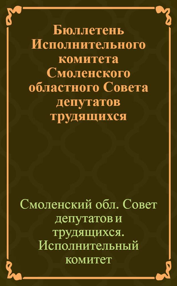 Бюллетень Исполнительного комитета Смоленского областного Совета депутатов трудящихся