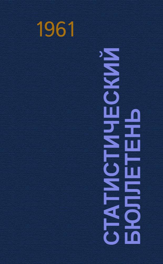 Статистический бюллетень