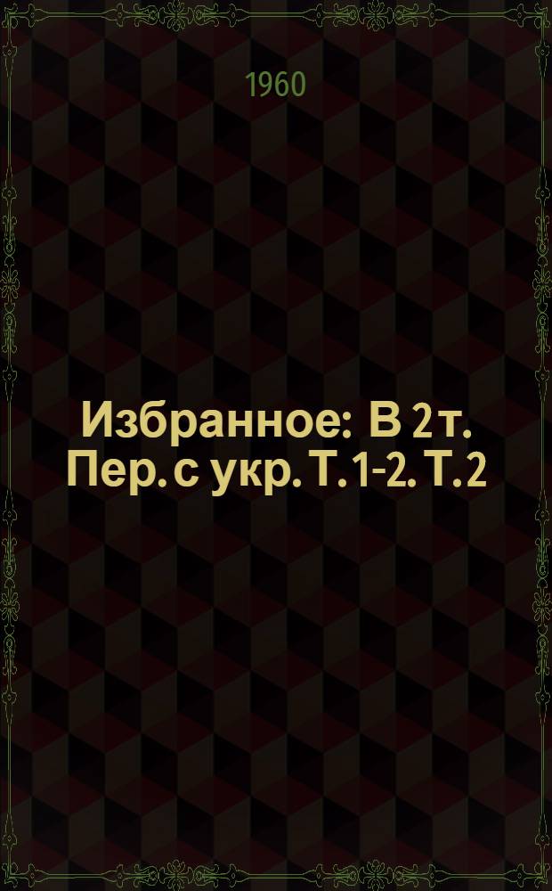 Избранное : В 2 т. Пер. с укр. Т. 1-2. Т. 2 : [Театр неизвестного актера ; Они не прошли ; Хребет есть цепь гор