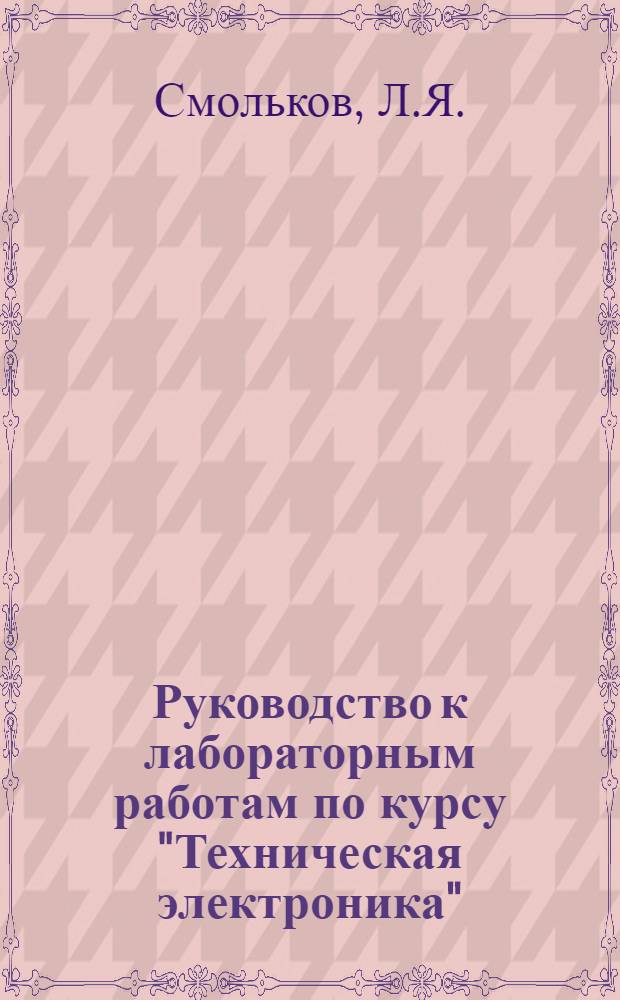 Руководство к лабораторным работам по курсу "Техническая электроника" : Ч. 1-