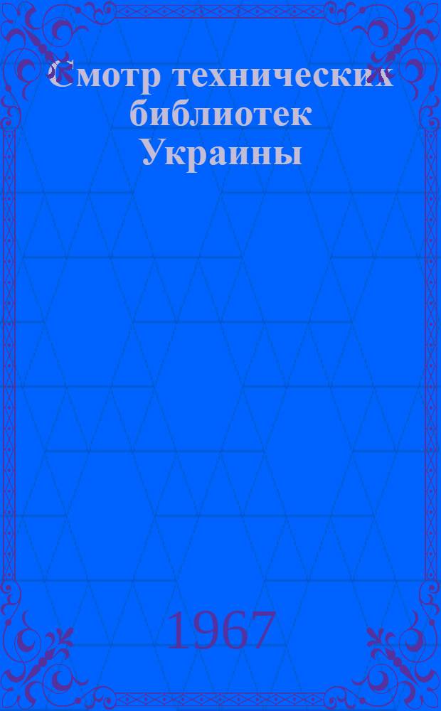 Смотр технических библиотек Украины : (Информ. письмо) : № 1-