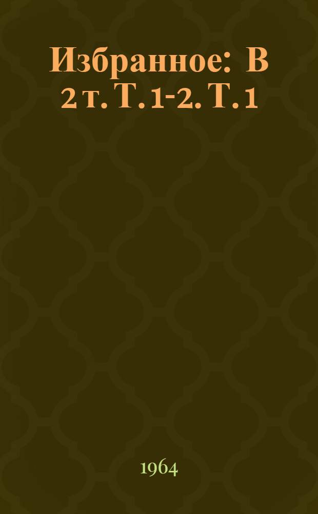Избранное : В 2 т. Т. 1-2. Т. 1 : [В городе Верном