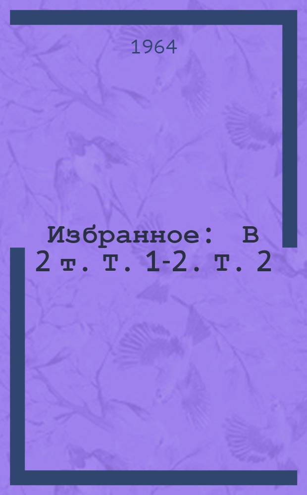 Избранное : В 2 т. Т. 1-2. Т. 2 : [На дальних подступах ; Парламентер выходит из Рейхстага