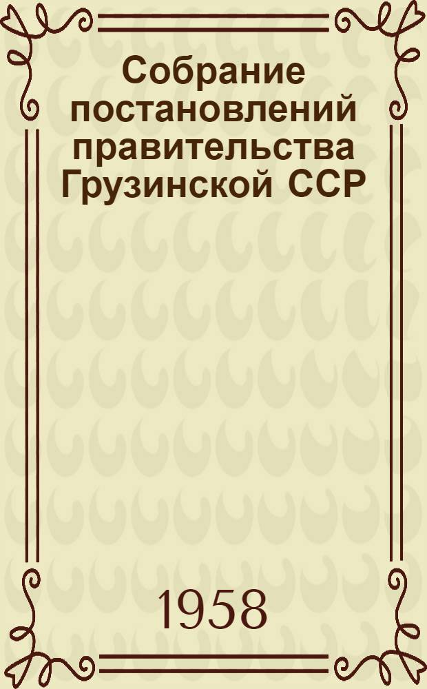 Собрание постановлений правительства Грузинской ССР