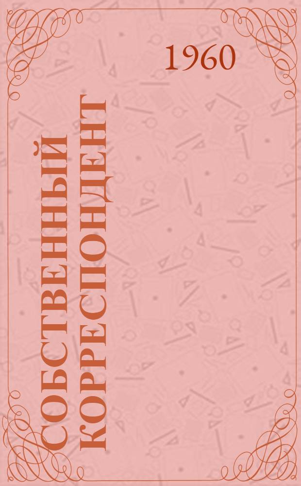Собственный корреспондент : Бюллетень редакции "Учительской газеты"