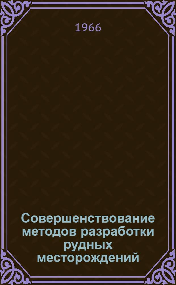 Совершенствование методов разработки рудных месторождений : Респ. межвед. сборник науч. трудов