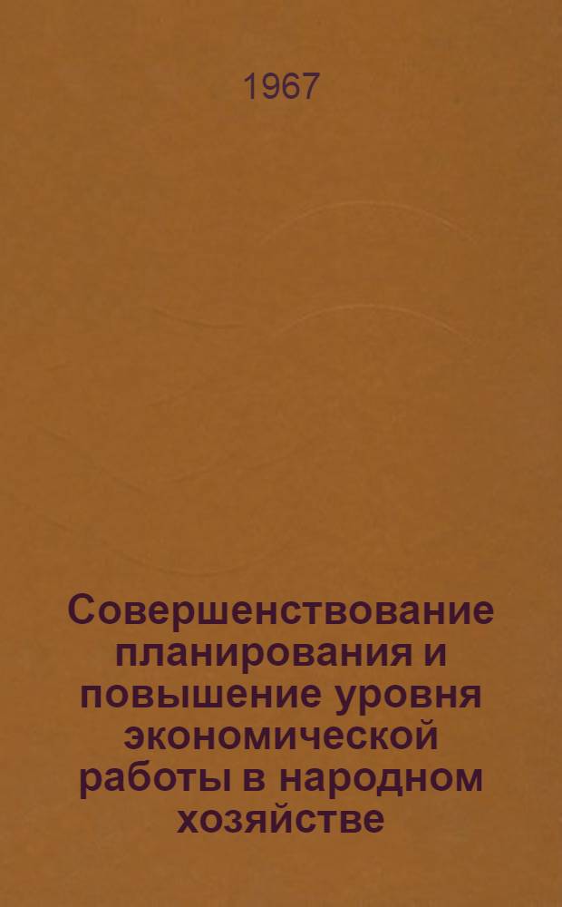 Совершенствование планирования и повышение уровня экономической работы в народном хозяйстве : Тезисы докладов Респ. совещания экономистов Секция [1]-. Секция [1] : Научная организация производства и вопросы научно-технического прогресса