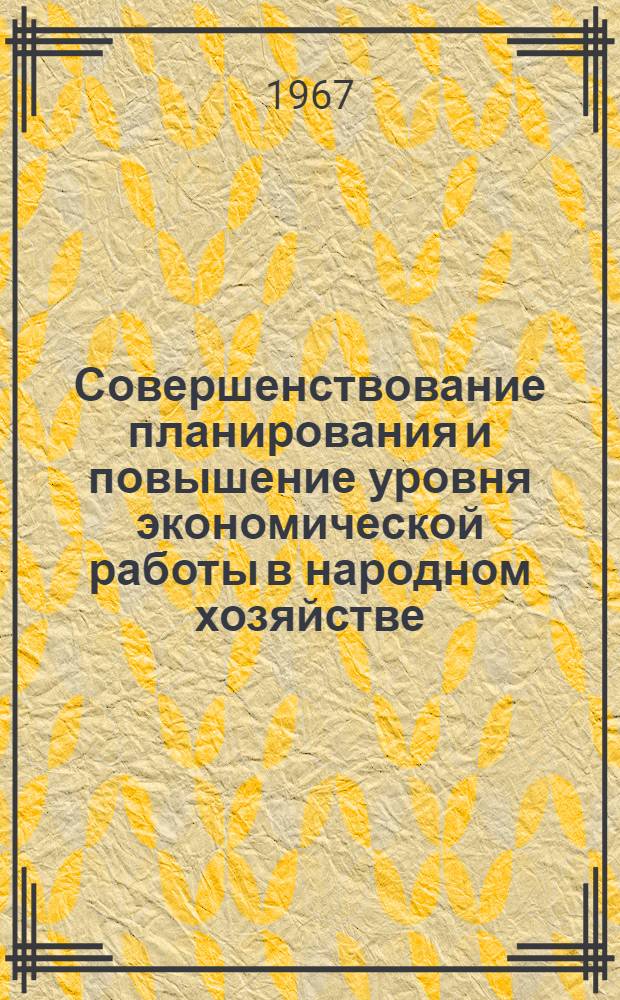 Совершенствование планирования и повышение уровня экономической работы в народном хозяйстве : Тезисы докладов Респ. совещания экономистов Секция [1]-. Секция [2] : Совершенствование учета и статистики
