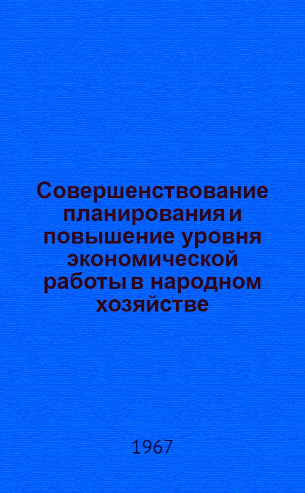 Совершенствование планирования и повышение уровня экономической работы в народном хозяйстве : Тезисы докладов Респ. совещания экономистов Секция [1]-. Секция [3] : Финансы, кредиты и цены