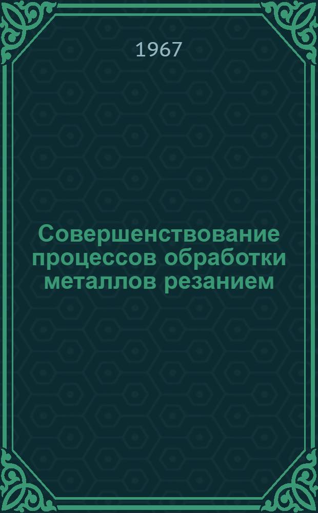 Совершенствование процессов обработки металлов резанием