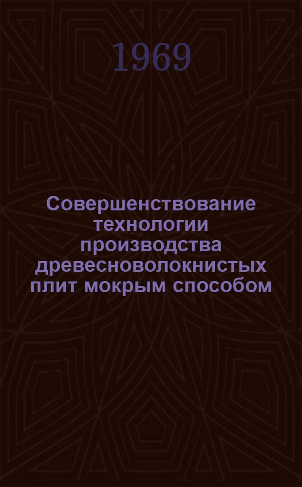 Совершенствование технологии производства древесноволокнистых плит мокрым способом : Сводный отчет... по теме 3.2.2. ... за 1968 год