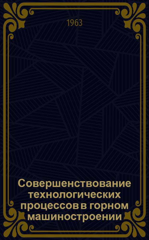 Совершенствование технологических процессов в горном машиностроении : Сб. тр