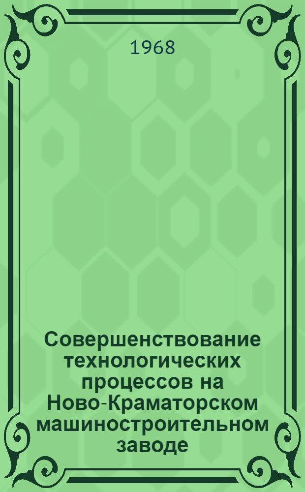 Совершенствование технологических процессов на Ново-Краматорском машиностроительном заводе : Ч. 1-2