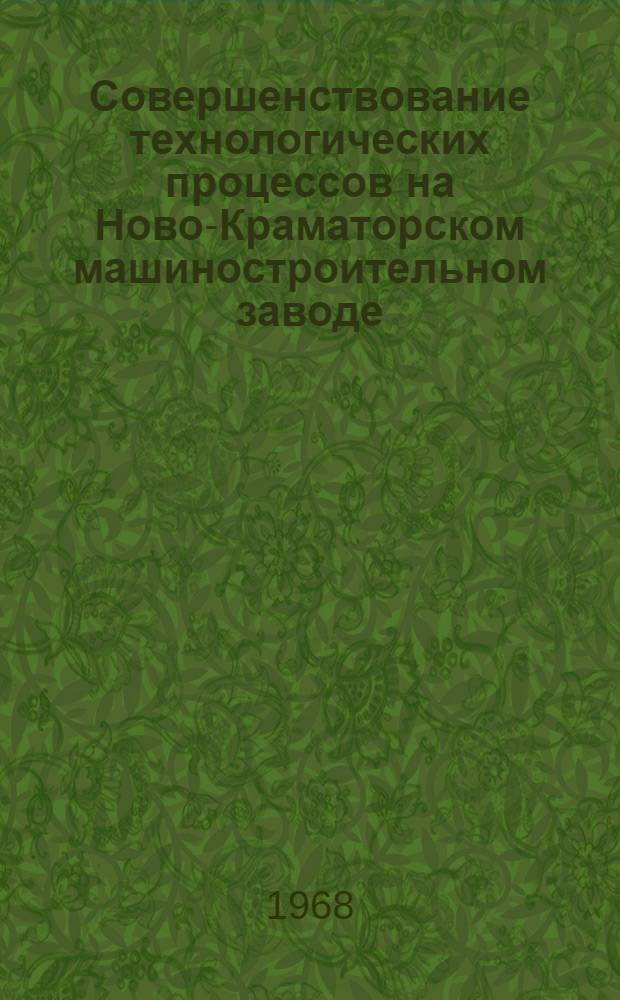 Совершенствование технологических процессов на Ново-Краматорском машиностроительном заводе : Ч. 1-2. Ч. 1