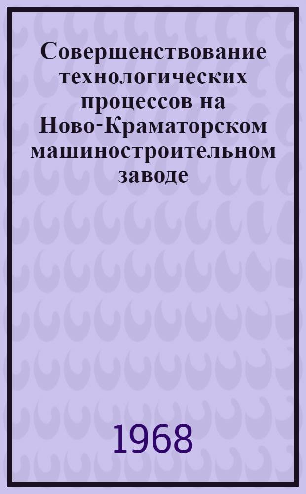 Совершенствование технологических процессов на Ново-Краматорском машиностроительном заводе : Ч. 1-2. Ч. 2