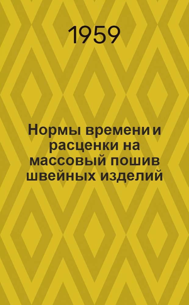 Нормы времени и расценки на массовый пошив швейных изделий : Ч. 2 [Утв. 11/VIII 1959 г. Казпромсоветом]. Ч. 2