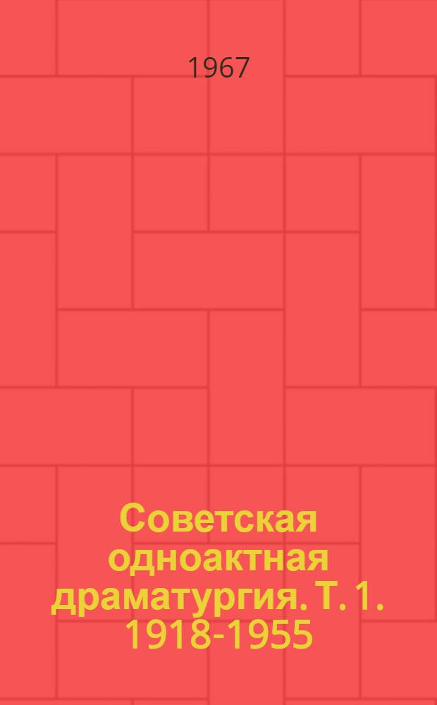 Советская одноактная драматургия. Т. 1. [1918-1955 : Авторы: П. Арский, Х. Хамза, А. Серафимович, Ю. Юрьин, В. Ардов, А. Луначарский, А. Успенский, И. Ильф, Е. Петров, М. Зощенко, Я. Ялунер, П. Яльцев, А. Глебов, К. Паустовский, А. Гусев, Л. Ленч, Я. Апушкин, К. Финн, Т. Новикова, А. Ульянинский, М. Талвест, Ш. Дадиани, С. Евлахов, Г. Мухтаров, А. Самсония, А. Ольшанский]