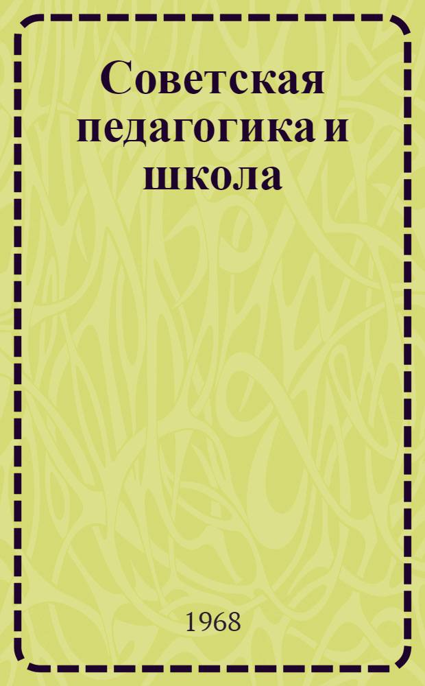 Советская педагогика и школа