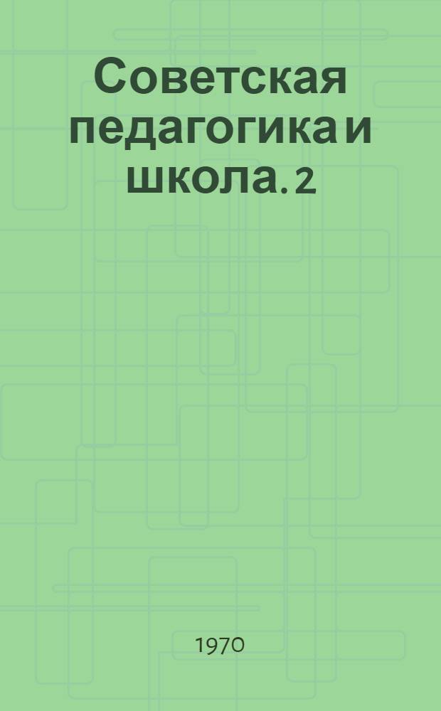 Советская педагогика и школа. 2