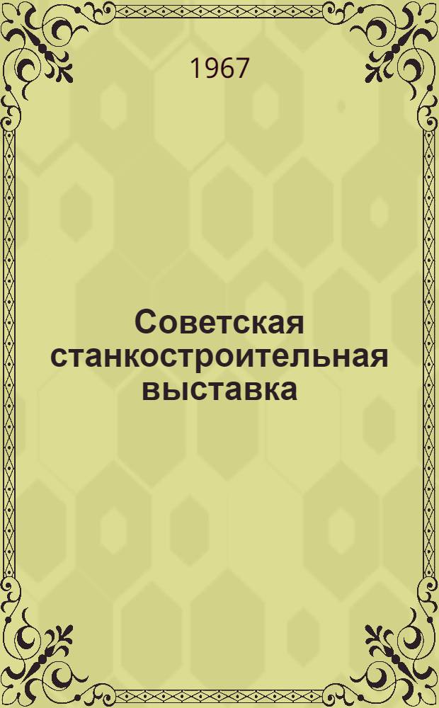 Советская станкостроительная выставка : Описание : Статья 2
