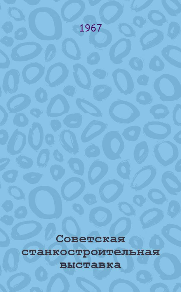 Советская станкостроительная выставка : [Описание] Статья 2. [Статья 3]