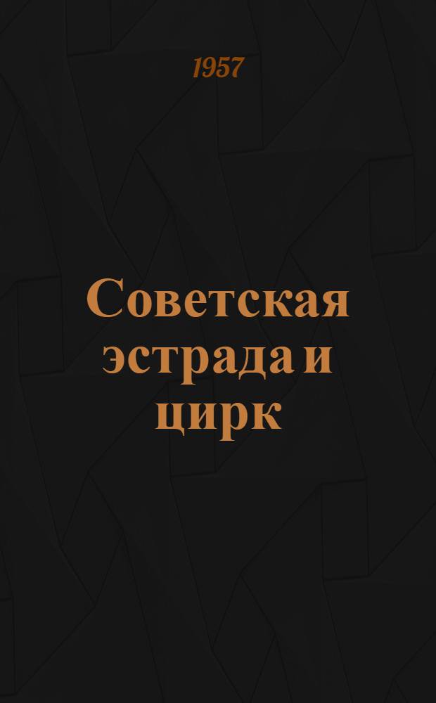 Советская эстрада и цирк : Ежемес. ил. журн