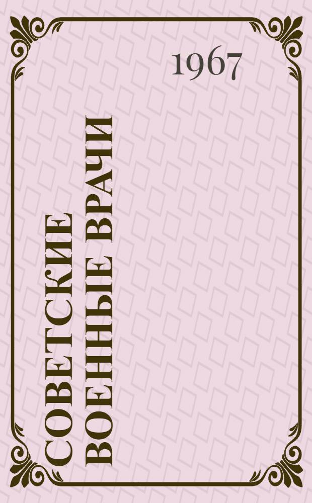 Советские военные врачи : Краткий биогр. справочник : Ч. 1-