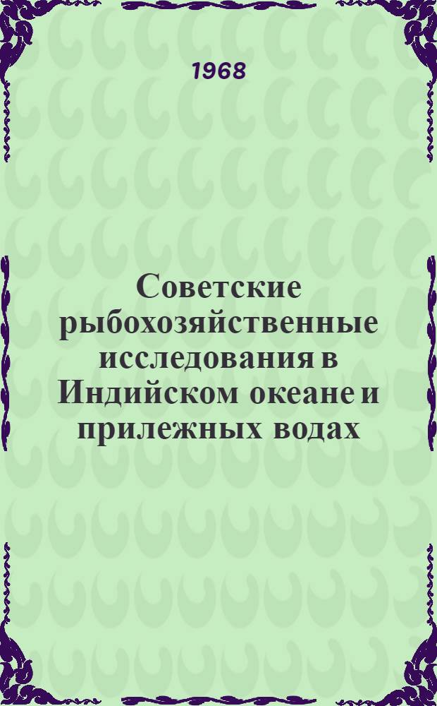 Советские рыбохозяйственные исследования в Индийском океане и прилежных водах : Вып. 1-. Вып. 1