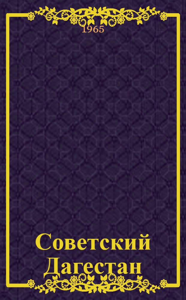 Советский Дагестан : Обществ.-полит. и лит. журн. Даг. обкома КПСС