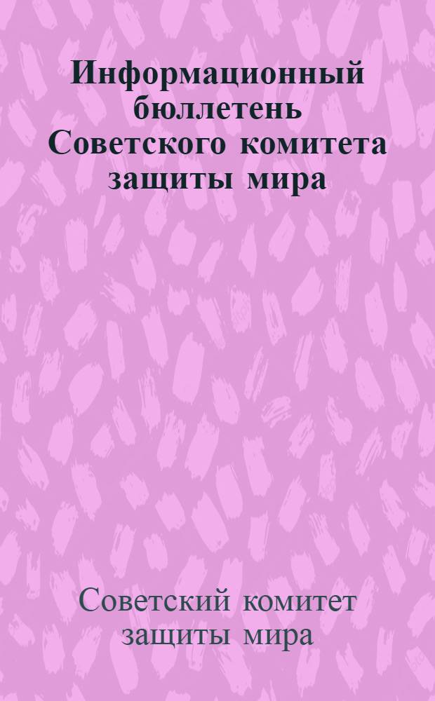Информационный бюллетень Советского комитета защиты мира
