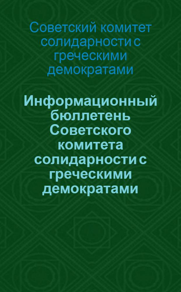 Информационный бюллетень Советского комитета солидарности с греческими демократами