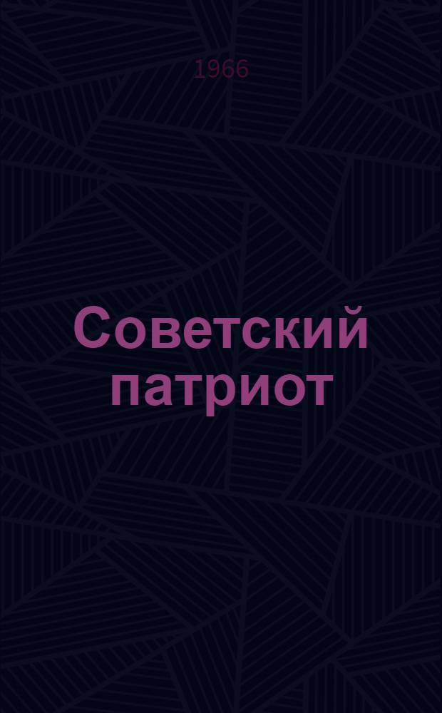 Советский патриот = Тарибнис патриотас : Бюллетень Респ. ком. ДОСААФ Лит. ССР