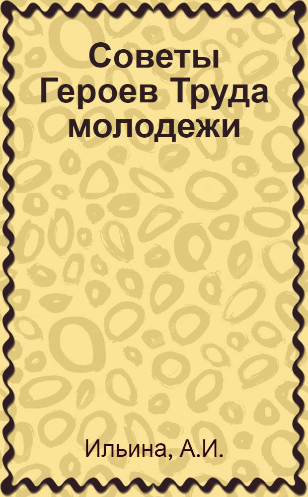 Советы Героев Труда молодежи : [1-7]. [3] : О мастерстве доярки