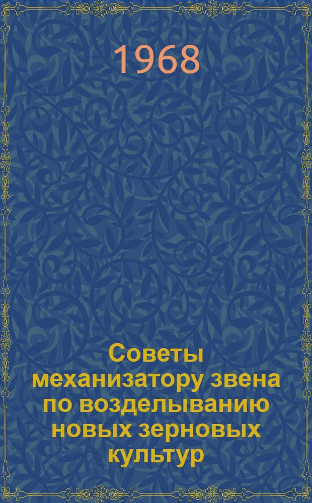 Советы механизатору звена по возделыванию новых зерновых культур : [Б-чка Вып. 1-7. [3] : Советы механизатору звена по выращиванию озимой ржи
