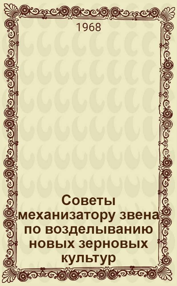 Советы механизатору звена по возделыванию новых зерновых культур : [Б-чка Вып. 1-7. [7] : Советы механизатору звена по возделыванию озимой пшеницы