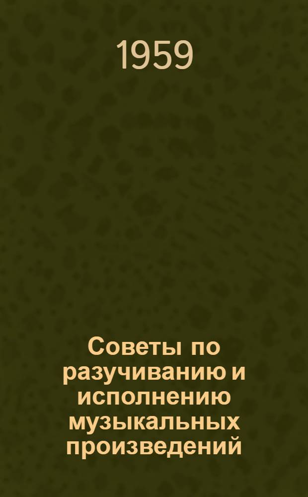 Советы по разучиванию и исполнению музыкальных произведений : Сборник статей : Вып. 1-